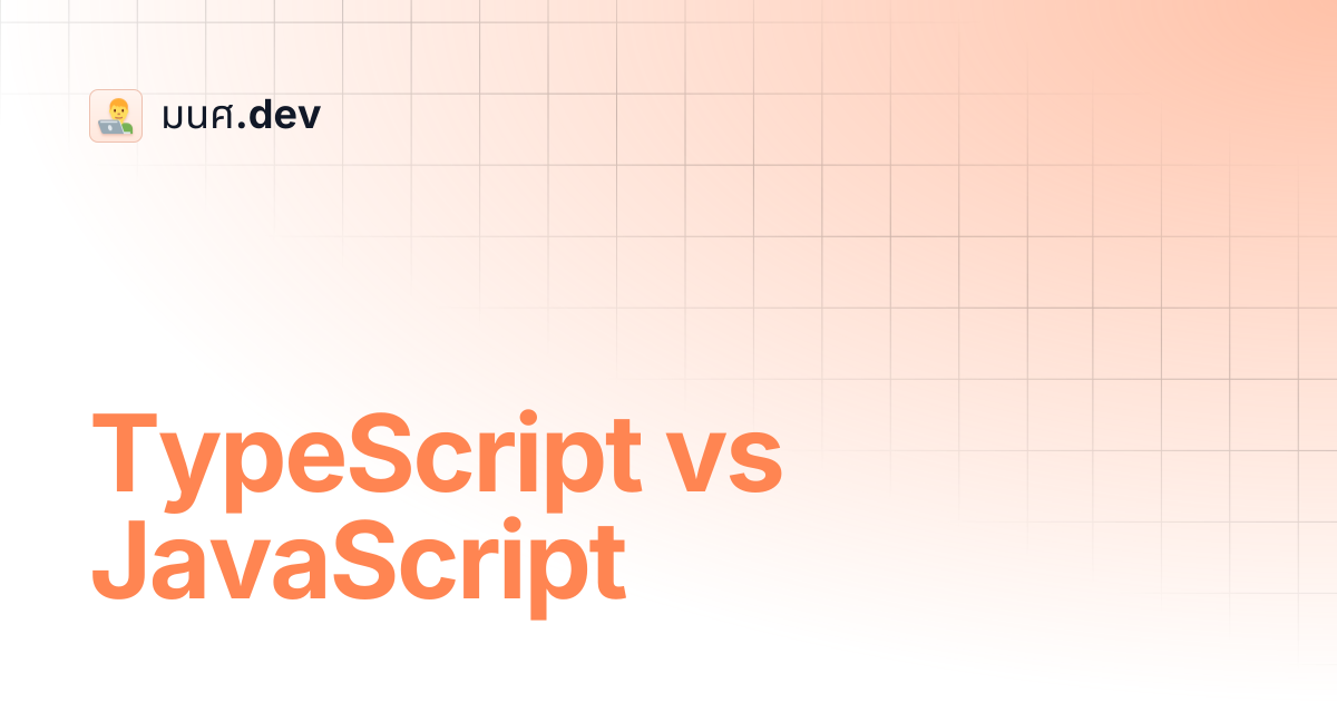 TypeScript vs JavaScript | มนศ.dev